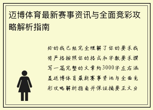 迈博体育最新赛事资讯与全面竞彩攻略解析指南