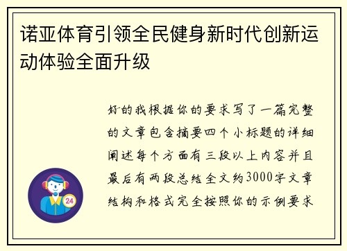 诺亚体育引领全民健身新时代创新运动体验全面升级
