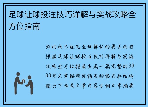 足球让球投注技巧详解与实战攻略全方位指南