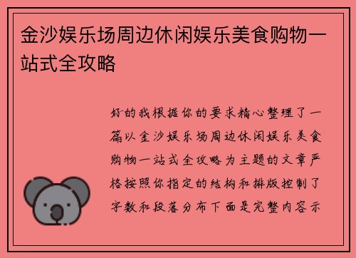 金沙娱乐场周边休闲娱乐美食购物一站式全攻略 金沙娱乐场周边休闲娱乐美食购物一站式全攻略