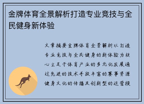 金牌体育全景解析打造专业竞技与全民健身新体验 金牌体育全景解析打造专业竞技与全民健身新体验