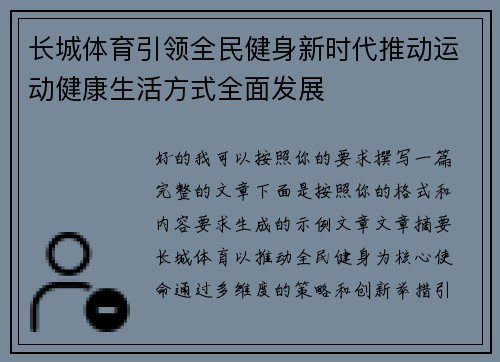 长城体育引领全民健身新时代推动运动健康生活方式全面发展
