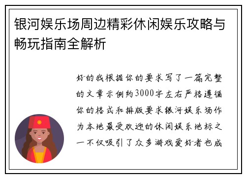 银河娱乐场周边精彩休闲娱乐攻略与畅玩指南全解析 银河娱乐场周边精彩休闲娱乐攻略与畅玩指南全解析