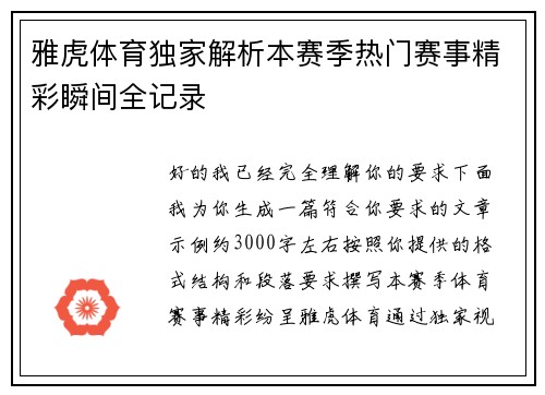 雅虎体育独家解析本赛季热门赛事精彩瞬间全记录