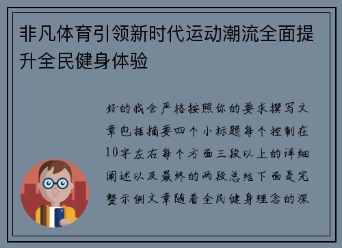 非凡体育引领新时代运动潮流全面提升全民健身体验