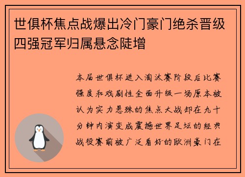 世俱杯焦点战爆出冷门豪门绝杀晋级四强冠军归属悬念陡增