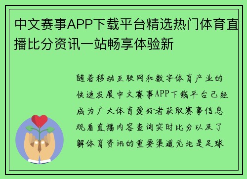 中文赛事APP下载平台精选热门体育直播比分资讯一站畅享体验新 中文赛事APP下载平台精选热门体育直播比分资讯一站畅享体验新
