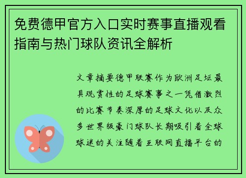 免费德甲官方入口实时赛事直播观看指南与热门球队资讯全解析