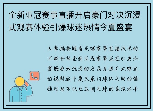 全新亚冠赛事直播开启豪门对决沉浸式观赛体验引爆球迷热情今夏盛宴