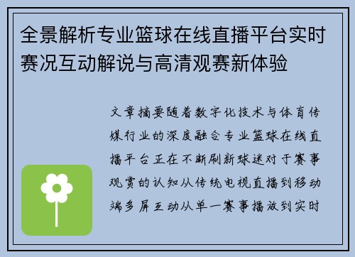 全景解析专业篮球在线直播平台实时赛况互动解说与高清观赛新体验