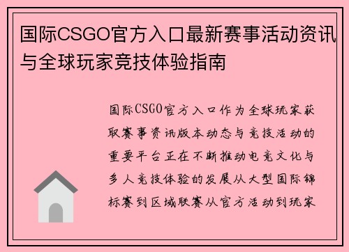 国际CSGO官方入口最新赛事活动资讯与全球玩家竞技体验指南 国际CSGO官方入口最新赛事活动资讯与全球玩家竞技体验指南