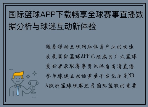 国际篮球APP下载畅享全球赛事直播数据分析与球迷互动新体验
