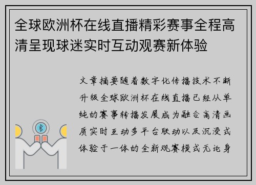 全球欧洲杯在线直播精彩赛事全程高清呈现球迷实时互动观赛新体验