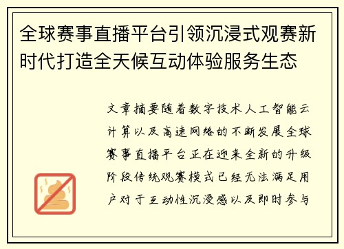 全球赛事直播平台引领沉浸式观赛新时代打造全天候互动体验服务生态