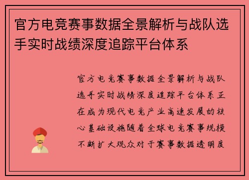 官方电竞赛事数据全景解析与战队选手实时战绩深度追踪平台体系