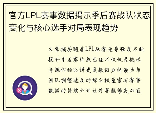 官方LPL赛事数据揭示季后赛战队状态变化与核心选手对局表现趋势
