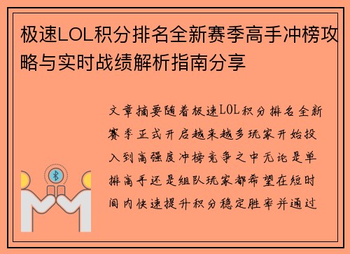 极速LOL积分排名全新赛季高手冲榜攻略与实时战绩解析指南分享