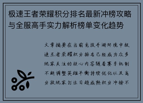 极速王者荣耀积分排名最新冲榜攻略与全服高手实力解析榜单变化趋势