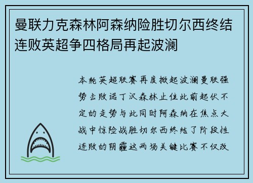 曼联力克森林阿森纳险胜切尔西终结连败英超争四格局再起波澜 曼联力克森林阿森纳险胜切尔西终结连败英超争四格局再起波澜