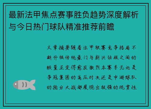 最新法甲焦点赛事胜负趋势深度解析与今日热门球队精准推荐前瞻