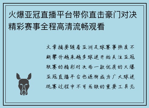 火爆亚冠直播平台带你直击豪门对决精彩赛事全程高清流畅观看