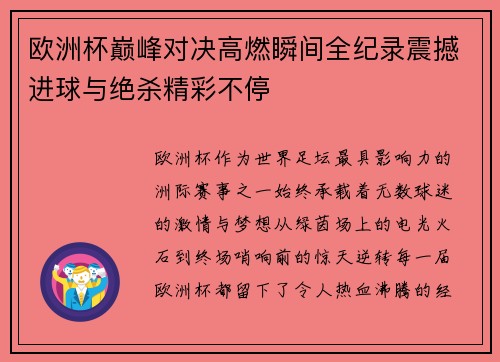 欧洲杯巅峰对决高燃瞬间全纪录震撼进球与绝杀精彩不停 欧洲杯巅峰对决高燃瞬间全纪录震撼进球与绝杀精彩不停