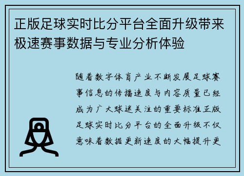 正版足球实时比分平台全面升级带来极速赛事数据与专业分析体验