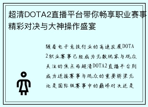 超清DOTA2直播平台带你畅享职业赛事精彩对决与大神操作盛宴
