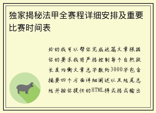 独家揭秘法甲全赛程详细安排及重要比赛时间表