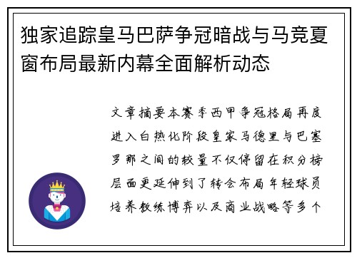 独家追踪皇马巴萨争冠暗战与马竞夏窗布局最新内幕全面解析动态