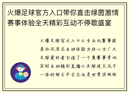火爆足球官方入口带你直击绿茵激情赛事体验全天精彩互动不停歇盛宴 火爆足球官方入口带你直击绿茵激情赛事体验全天精彩互动不停歇盛宴