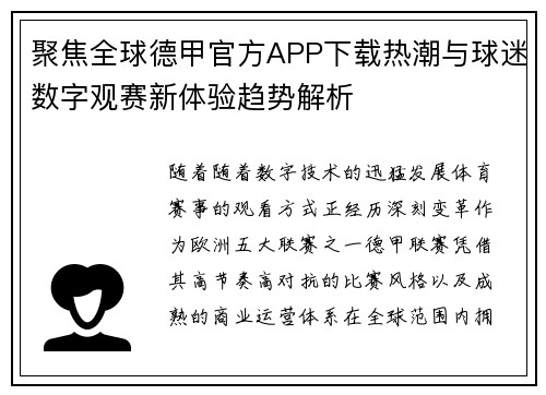 聚焦全球德甲官方APP下载热潮与球迷数字观赛新体验趋势解析
