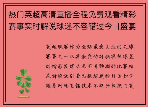 热门英超高清直播全程免费观看精彩赛事实时解说球迷不容错过今日盛宴