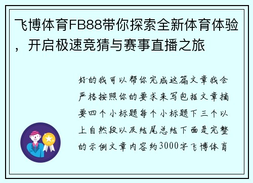 飞博体育FB88带你探索全新体育体验，开启极速竞猜与赛事直播之旅