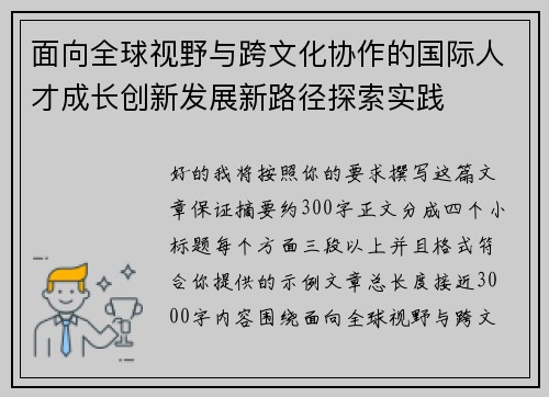 面向全球视野与跨文化协作的国际人才成长创新发展新路径探索实践