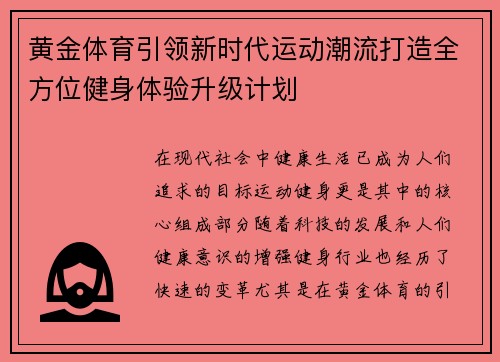 黄金体育引领新时代运动潮流打造全方位健身体验升级计划 黄金体育引领新时代运动潮流打造全方位健身体验升级计划