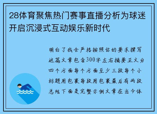 28体育聚焦热门赛事直播分析为球迷开启沉浸式互动娱乐新时代