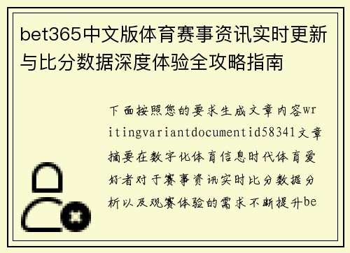 bet365中文版体育赛事资讯实时更新与比分数据深度体验全攻略指南