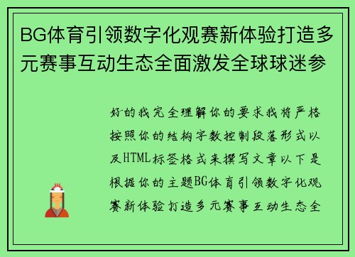 BG体育引领数字化观赛新体验打造多元赛事互动生态全面激发全球球迷参与热情