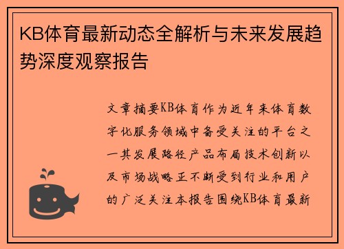KB体育最新动态全解析与未来发展趋势深度观察报告