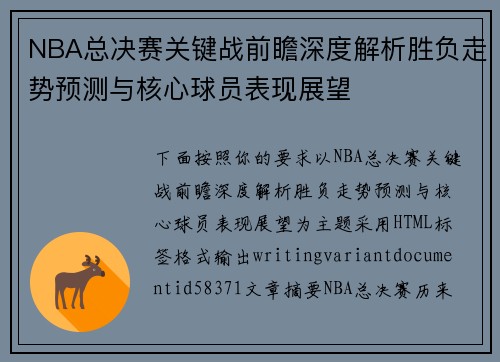NBA总决赛关键战前瞻深度解析胜负走势预测与核心球员表现展望