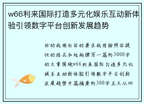 w66利来国际打造多元化娱乐互动新体验引领数字平台创新发展趋势