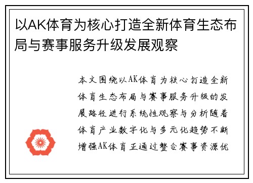 以AK体育为核心打造全新体育生态布局与赛事服务升级发展观察 以AK体育为核心打造全新体育生态布局与赛事服务升级发展观察