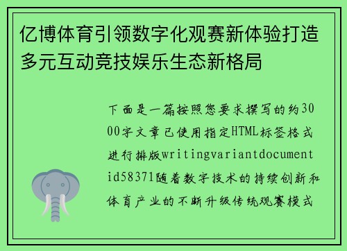 亿博体育引领数字化观赛新体验打造多元互动竞技娱乐生态新格局