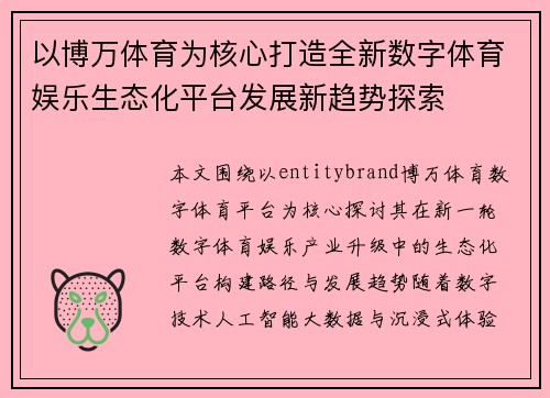 以博万体育为核心打造全新数字体育娱乐生态化平台发展新趋势探索