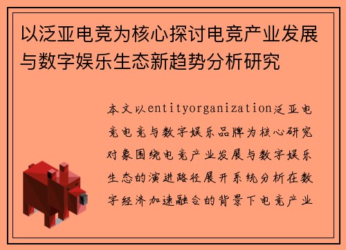 以泛亚电竞为核心探讨电竞产业发展与数字娱乐生态新趋势分析研究
