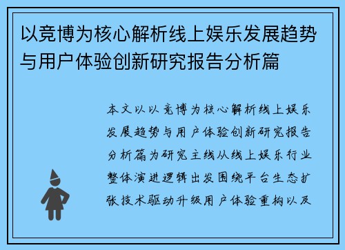 以竞博为核心解析线上娱乐发展趋势与用户体验创新研究报告分析篇