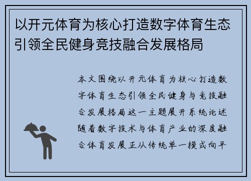 以开元体育为核心打造数字体育生态引领全民健身竞技融合发展格局