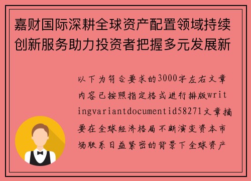嘉财国际深耕全球资产配置领域持续创新服务助力投资者把握多元发展新机遇