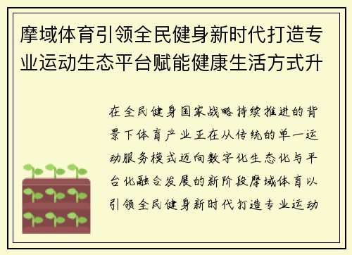 摩域体育引领全民健身新时代打造专业运动生态平台赋能健康生活方式升级